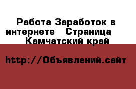 Работа Заработок в интернете - Страница 10 . Камчатский край